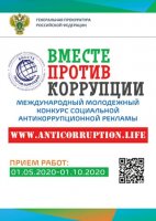 Прокуратура комплекса «Байконур» сообщает о проведении Международного молодежного конкурса социальной антикоррупционной рекламы «Вместе против коррупции!»