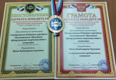 ГБУ ДО «ЦРТДиЮ им. В.М. Комарова» стал победителем Всероссийской ежегодной выставки образовательных организаций!