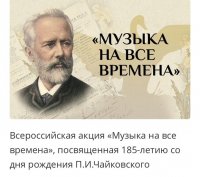 Подведены итоги Всероссийской акции «Музыка на все времена» проекта «Культура для школьников»