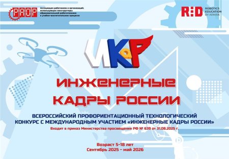 Откройте для себя мир инженерии и технологий вместе с конкурсом                     «Инженерные кадры России»!