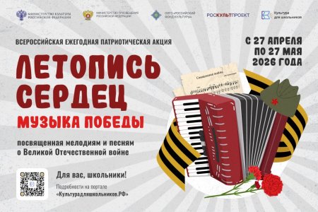 Всероссийская ежегодная патриотическая акция «Летопись сердец. Музыка Победы».