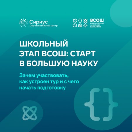 Всероссийская олимпиада школьников: Ваш старт в мире больших открытий